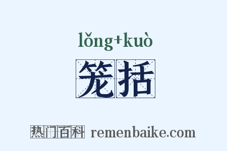 笼括是什么意思的图片